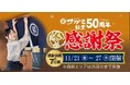 サガミ創業50周年 冬の感謝祭を開催 11月21日（金）～11月27日（木）の7日間 （西部メニュー地域は5日間）