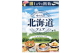 「味の民芸」で1月9日から『北海道』フェアを開催！