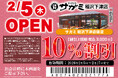 2月5日（木）和食麺処サガミ稲沢下津店グランドオープン！