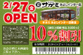 2月27日（金）和食麺処サガミみよしインター店グランドオープン！