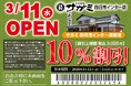 3月11日（水）和食麺処サガミ四日市インター店グランドオープン！