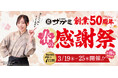 サガミ創業50周年 春の感謝祭を開催３月19日（木）～３月25日（水）の7日間