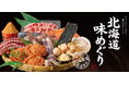 和食麺処サガミ　『北海道味めぐり』フェア販売開始‼