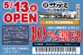 ５月13日（水）和食麺処サガミ守山吉根店グランドオープン！
