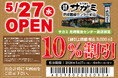 ５月27日（水）和食麺処サガミ尼崎医療センター前店グランドオープン！