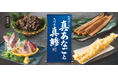 和食麺処サガミ　『天然活じめ“真あなご”と九州産“真鯵”』フェア販売開始‼