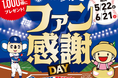 7月11日中日ドラゴンズ公式戦ゲーム・スポンサー「和食麺処サガミ・感謝ＤＡＹ」開催！