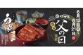 和食麺処サガミで「父の日 感謝週間」を開催！