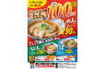 セルフうどんチェーン【どんどん庵でどんどん祭】開催！　　　　　　　6月19日（金）より、４日間限定で自慢の「きしめん・うどん・そば」が100円引き！