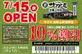 ７月15日（水）和食麺処サガミ生駒上町店グランドオープン！