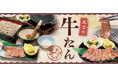 【味の民芸】７月２日から『牛たん』メニューを販売！