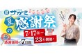 和食麺処サガミ 夏の感謝祭を開催７月17日（金）～７月23日（木）の7日間