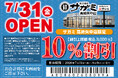 ７月31日（金）和食麺処サガミ高崎矢中店グランドオープン！
