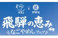 【共同記者会見 ご案内】毎年恒例のコラボレーションが今年も開催！岐阜県飛騨市×和食麺処サガミ 地域活性化プロジェクト 第３弾　開催