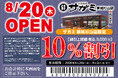８月20日（木）和食麺処サガミ新城杉山店グランドオープン！