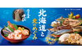 和食麺処サガミ『北海道と北のめぐみ』フェア販売開始‼