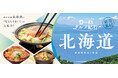 【味の民芸】８月25日（火）から『北海道』メニューを販売！