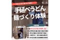 【味の民芸】好評につき関東初開催！「手延べうどん 麺づくり体験」を「守谷ふれあい通り店」にて8月22日（土）・23日（日）に開催！