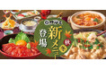 和食麺処サガミ　秋冬グランドメニュー改定！