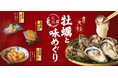 和食麺処サガミで「広島県産大粒牡蠣と広島味めぐり」フェアを販売開始！