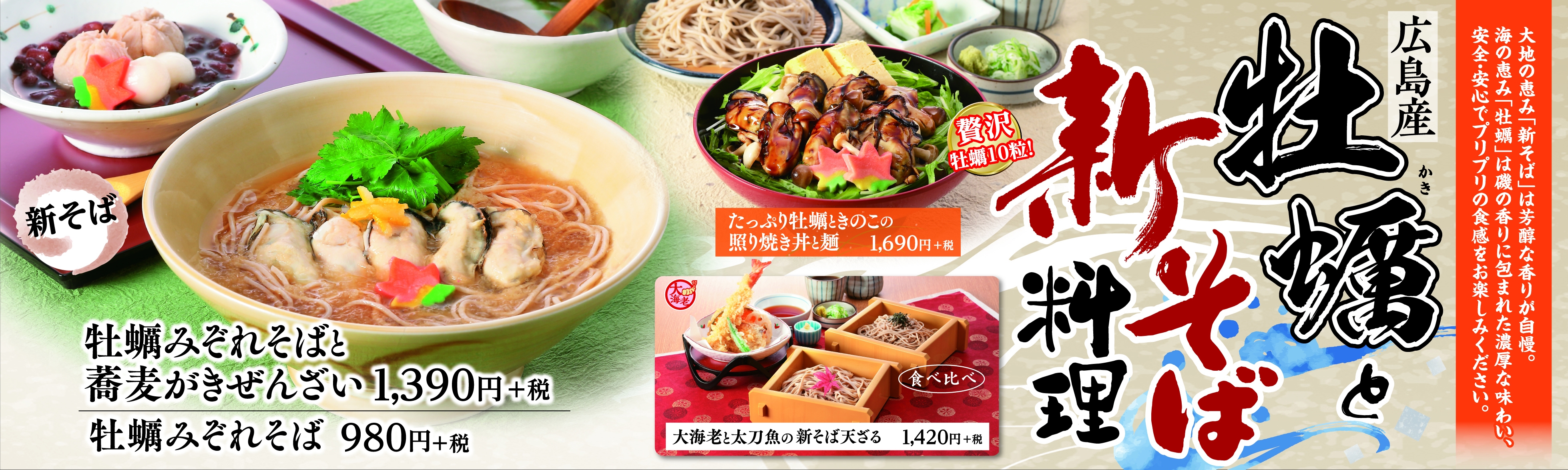 和食麺処サガミで「広島産牡蠣と新そば料理」を販売！｜株式会社サガミホールディングスのプレスリリース