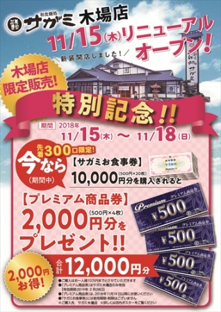 和食麺処サガミ 木場店」をリニューアルオープン 企業リリース | 日刊