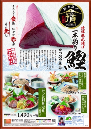 和食麺処サガミで一本釣り鰹料理を販売 株式会社サガミホールディングスのプレスリリース