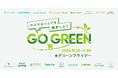 【家事育児スキルをシェア】きらりライフサポート(旧:東京かあさん)、「GO GREENプロジェクト」に参画