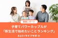 子育てパワーカップルが「新生活で始めたいことランキング」を公開!