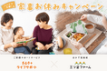 ”頑張らなくてもちゃんと回る家”を体感する、「パパママ応援!家事お休みキャンペーン」を共働き子育て家庭に対して実施【きらりライフサポート×三ツ星ファームコラボ】