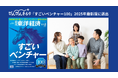 ぴんぴんきらり、週刊東洋経済が発表する「すごいベンチャー100」2025年最新版に選出