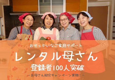 おせっかいなご家庭サポート 東京かあさん の レンタルお母さん 100人突破 株式会社ぴんぴんころりのプレスリリース