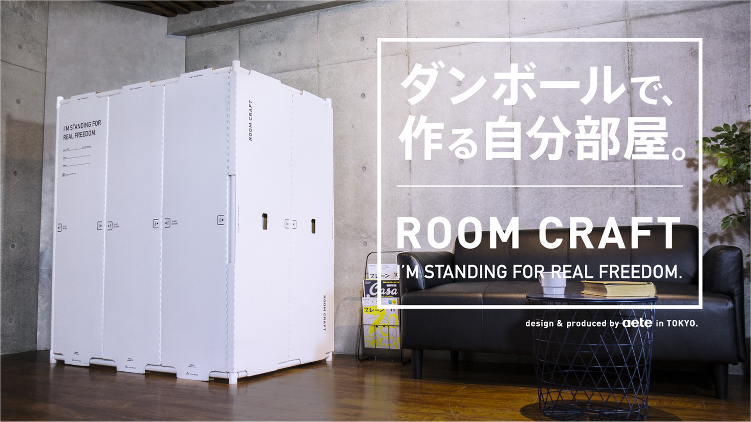 ROOM CRAFT ダンボール半個室