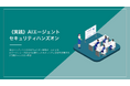 「AIエージェントのセキュリティ技術」を学べるハンズオントレーニング、三井物産セキュアディレクションとChillStackが提供開始