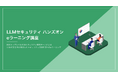 フロンティアAI時代のLLMセキュリティ学習プログラム「《実践》LLMセキュリティハンズオン eラーニング講座」、三井物産セキュアディレクション株式会社と株式会社ChillStackが提供開始