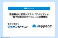 建築業向け管理システム「アイピア」が「電子印鑑GMOサイン」との連携開始