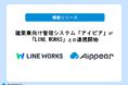 建築業向け管理システム「アイピア」が「LINE WORKS」との連携開始