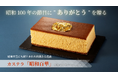島根県浜田市の介護会社が昭和100年仕様のカステラ販売大切なひとへ感謝の想いを伝えるクラファン6/20開始