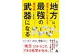 人口減少・若者の都市流出をプラスに変える 『「地方」は最強の武器になる~逆境を力に変える経営術』全国書店で発売