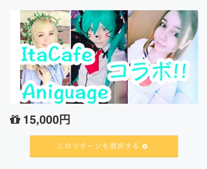  『ItaCafeコラボ記念特典イベント参加権 15,000円」 