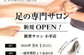 【新規OPEN】話題の足の専門サロンが小平市に新規OPEN!足トラブルからむくみケアまで足のことなら何でも相談。