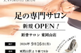 【新規OPEN】話題の足の専門サロンが岡山県内で2店舗目となる「距骨サロン東岡山店」を新規OPEN!足トラブルからむくみケアまで足のことなら何でも相談。