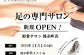 【新規OPEN】SNSで話題の足の専門サロン「距骨サロン錦糸町店」が錦糸町駅から徒歩3分に新規OPEN!足トラブルからむくみケアまで足のことなら何でも相談。