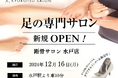 【新規OPEN】SNSで話題の足の専門サロン「距骨サロン水戸店」が水戸市内に新規OPEN!足トラブルからむくみケアまで足のことなら何でも相談。