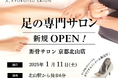【新規OPEN】話題の足の専門サロンが京都市営地下鉄烏丸線「北山駅」から徒歩5分に新規OPEN!足トラブルからむくみケアまで足のことなら何でも相談。