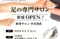 【新規OPEN】全国93店舗で年間2万人を改善している「足の専門サロン」が中目黒駅から徒歩2分の好立地に新OPEN!足トラブルからむくみケアまで足のことなら何でも相談。
