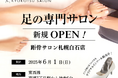 【全国97店舗目】SNSで話題の「足の専門サロン」が札幌市内で2店舗目となる「距骨サロン札幌白石店」を新規OPEN!足トラブルからむくみケアまで足のことなら何でも相談。