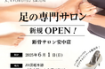 【全国98店舗目】SNSで話題の「足の専門サロン」が群馬県安中市に「距骨サロン安中店」を新規OPEN!足トラブルからむくみケアまで足のことなら何でも相談。