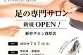 【全国99店舗目】足元から健康を支える「距骨調整®」が浅草に初上陸!2025年7月7日(月)に「距骨サロン浅草店」が新規OPEN!足トラブルからむくみケアまで足のことなら何でも相談。