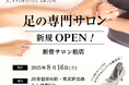 【全国101店舗目】足元から健康を支える「距骨サロン柏店」が2025年8月16日(土)に柏駅から徒歩5分の好立地に新規OPEN!足トラブルからむくみケアまで足のことなら何でも相談。
